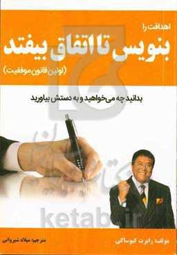 اهدافت را بنویس تا اتفاق بیفتد