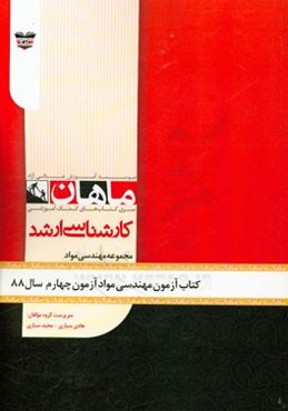 کتاب آزمون مهندسی مواد آزمون چهارم سال 88: مجموعه مهندسی مواد