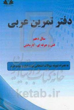 دفتر تمرین عربی 10 پایه دهم: فنی و حرفه‌ای - کاردانش