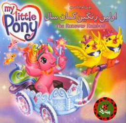 اولین رنگین ‌کمان سال