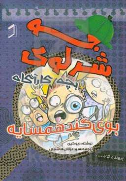 بوی گند همسایه