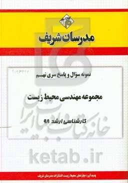 نمونه سوال و پاسخ بخش نهم مجموعه علوم و مهندسی محیط زیست کارشناسی ارشد 98