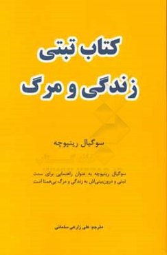 کتاب تبتی زندگی و مرگ