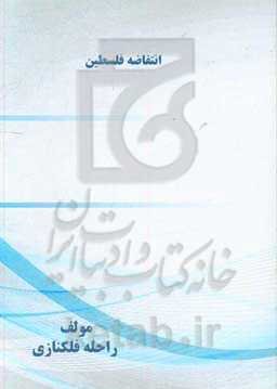 انتفاضه فلسطین