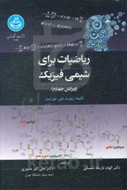 ریاضیات برای شیمی فیزیک