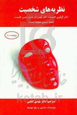 نظریه‌های شخصیت فایست