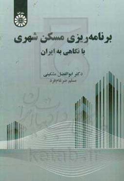 برنامه‌ریزی مسکن شهری با نگاهی به ایران