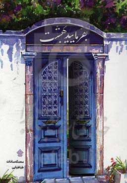 بفرمایید بهشت