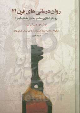 روان‌درمانی‌های قرن 21: رویکردهای معاصر به نظریه‌ها و اجرا