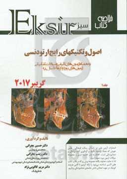 خلاصه کتاب اصول و تکنیک‌های رایج ارتودنسی (گریبر 2017): به همراه آزمون‌های تالیفی و سوالات تفکیکی آزمون‌های بورد و ارتقا تا سال 98