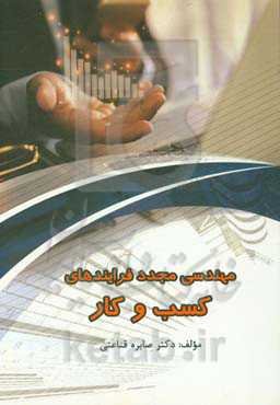 مهندسی مجدد فرآیندهای کسب و کار