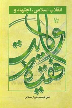 انقلاب اسلامی، اجتهاد و ولایت فقیه