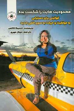 ‏‫محدودیت‌هایت را شکست بده‮‬ : ‏‫قوانینی برای دستیابی به موفقیت و حرکت به سوی افقی جدید