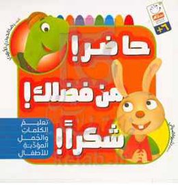 حاضر! من فضلک! شکرا!: تعلیم الکلمات و الجمل المودبه للاطفال