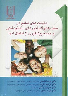 عفونتهای شایع در مطبها و لابراتوارهای دندانپزشکی و نحوه پیشگیری از انتقال آنها