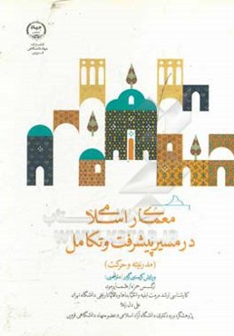 معماری اسلامی در مسیر پیشرفت و تکامل (مدرنیته و حرکت)