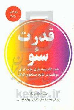 قدرت سئو: هفت گام بهینه‌سازی سایت برای موفقیت درنتایج جستجوی گوگل نسخه 2020