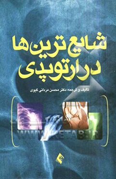 شایع‌ترین‌ها در ارتوپدی