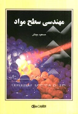 مهندسی سطح مواد