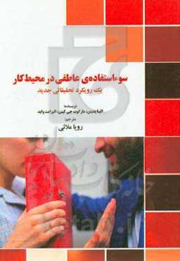 سوءاستفاده‌ی عاطفی در محیط کار (یک رویکرد تحقیقاتی جدید)