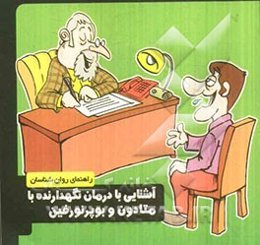 آشنایی با درمان نگهدارنده با متادون و بوپرنورفین: راهنمای روان‌شناسان