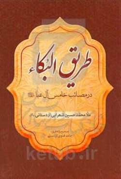 طریق البکاء در مصائب خامس آل‌عبا (ع)
