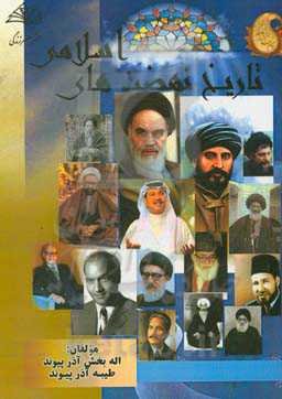 جنبش‌ها و نهضت‌های اسلامی و اصلاحی در تاریخ اسلام