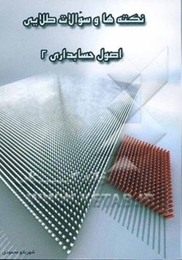 نکته‌ها و سوالات طلایی: قابل استفاده دانشجویان و هنرجویان رشته حسابداری