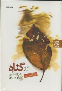 آثار گناه در زندگی و راه جبران