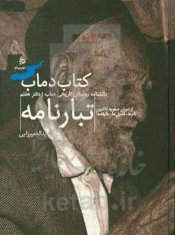 تبارنامه دمابیان: از دوران صفویه تاکنون نام‌ها، فامیل‌ها، طایفه‌ها