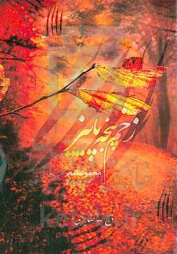 زخم پنجه پاییز