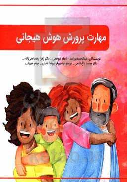 مهارت پرورش هوش هیجانی