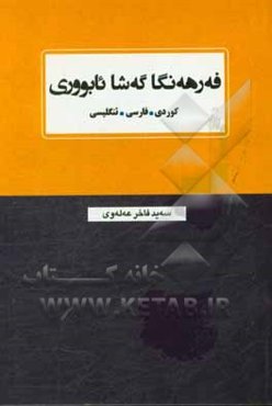 فه‌رهه‌نگا گه‌شا ئابووری (کوردی - فارسی - ئنگلیسی)