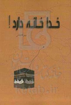 خدا خانه دارد