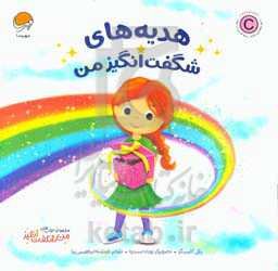 هدیه‌های شگفت‌انگیز من