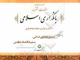 کتاب نمایشگاهی الزامات استقرار بانکداری اسلامی با تاکید بر گزارش عملیات پیاده‌سازی