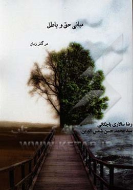 مبانی حق و باطل در گذر زمان