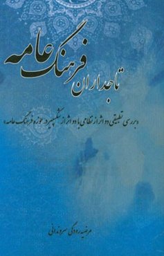 تاجداران فرهنگ عامه (بررسی تطبیقی دو اثر از نظامی با دو اثر از شکسپیر در حوزه فرهنگ عامه)