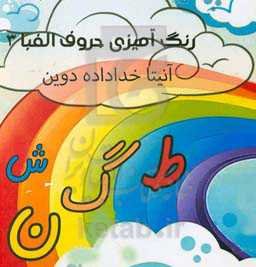 رنگ‌آمیزی حروف الفبا 3