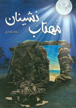 مهتاب‌نشینان