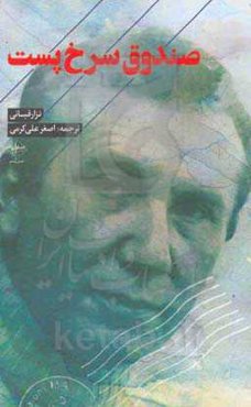 صندوق سرخ پست: عاشقانه‌های نزار قبانی