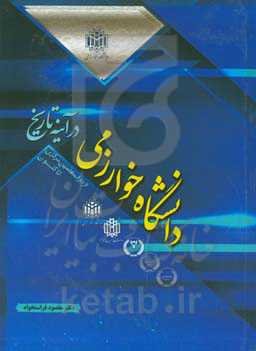 دانشگاه خوارزمی در آینه تاریخ: از دارالمعلمین مرکزی تاکنون