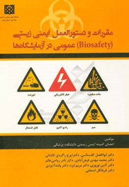 مقررات و دستورالعمل‌های ایمنی زیستی (Biosafety) عمومی در آزمایشگاه‌ها