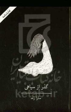 گذر از سیاهی