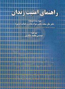 راهنمای امنیت زندان