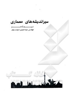 سیر اندیشه‌های معماری