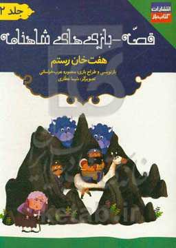 قصه - بازی‌های شاهنامه: هفت خان رستم: خان چهارم: کشته شدن زن جادوگر به دست رستم ...