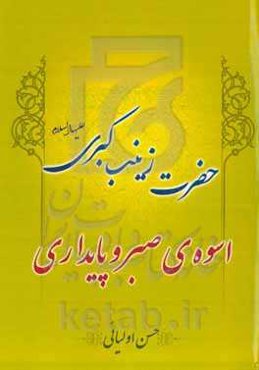 حضرت زینب کبری (ع) اسوه‌ی صبر و پایداری