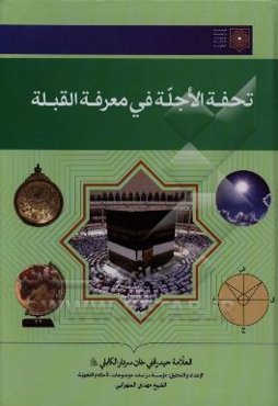 تحفه ‌الاجله فی معرفه القبله