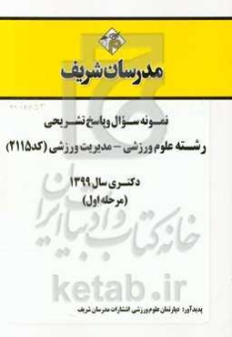 نمونه سوال و پاسخ تشریحی رشته علوم ورزشی - مدیریت ورزشی (کد 2115) (مرحله اول) دکتری سال 1399